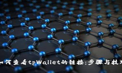 如何查看tpWallet的链接：步骤与技巧