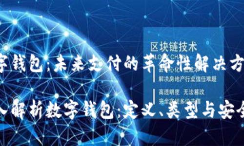 数字钱包：未来支付的革命性解决方案

深入解析数字钱包：定义、类型与安全性