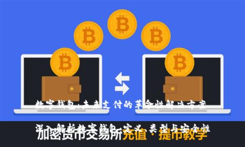 数字钱包：未来支付的革命性解决方案

深入解析数字钱包：定义、类型与安全性