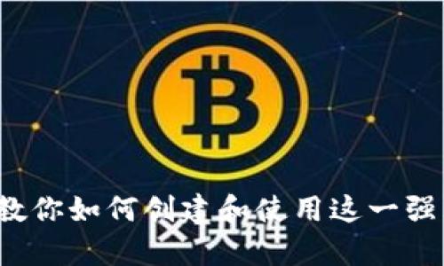 tpWallet：一步步教你如何创建和使用这一强大的数字钱包应用