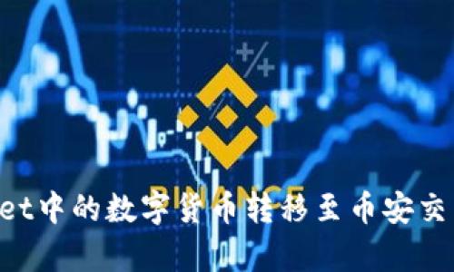 如何将tpWallet中的数字货币转移至币安交易所：详细指南
