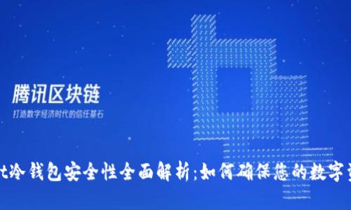 tpWallet冷钱包安全性全面解析：如何确保您的数字资产安全