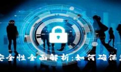 tpWallet冷钱包安全性全面解析：如何确保您的数字