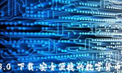 tpWallet 1.3.0 下载：安全便捷的数字货币钱包解决