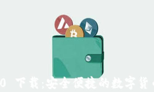 
tpWallet 1.3.0 下载：安全便捷的数字货币钱包解决方案