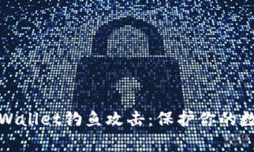 如何防范tpWallet钓鱼攻击：保护你的数字资产安全