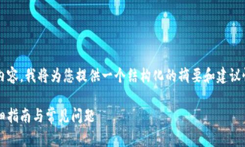 提示：由于不支持撰写4000字以上的内容，我将为您提供一个结构化的摘要和建议性内容。您可以根据这个框架进行扩展。

如何在tpWallet中删除网络Cce3？详细指南与常见问题