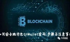 如何安全地修改tpWallet密码：步骤与注意事项