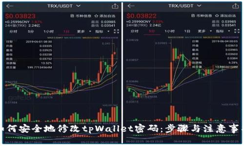 如何安全地修改tpWallet密码：步骤与注意事项