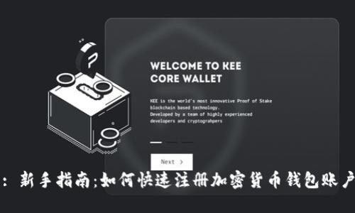 : 新手指南：如何快速注册加密货币钱包账户