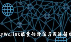 :tpWallet能量的价值与用途解析