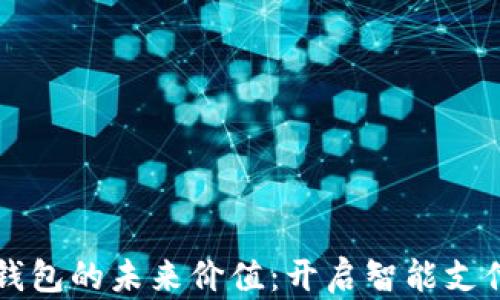 
华为数字钱包的未来价值：开启智能支付的新篇章
