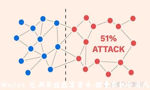
tpWallet 近期新增数字货币：探索新机会与风险