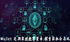 tpWallet 近期新增数字货币：探索新机会与风险