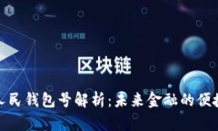 数字人民钱包号解析：未