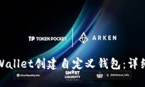 如何使用tpWallet创建自定义钱包:详细指南与技巧