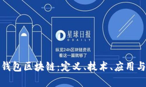 全面解析钱包区块链：定义、技术、应用与未来发展