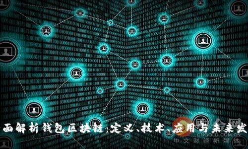 全面解析钱包区块链：定义、技术、应用与未来发展