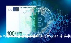  如何将欧易资金安全转账至tpWallet：全面指南
