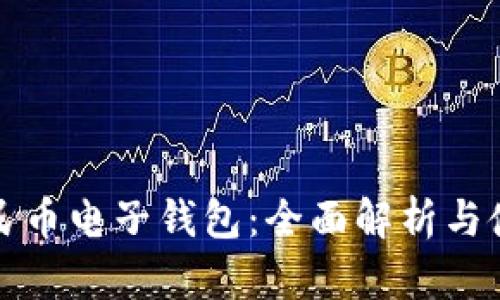 数字人民币电子钱包：全面解析与使用指南