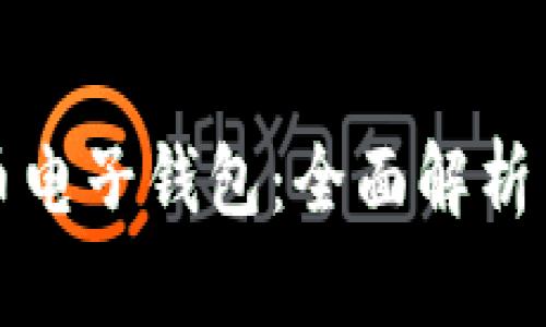 数字人民币电子钱包：全面解析与使用指南
