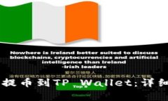 如何将SHIB从火币网提币到TP Wallet：详细操作指南