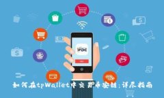如何在tpWallet中交易币安链：详尽指南