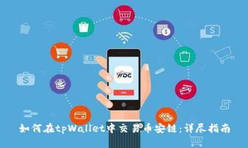 如何在tpWallet中交易币安链：详尽指南