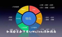 如何安装和下载tpWallet：详细指南