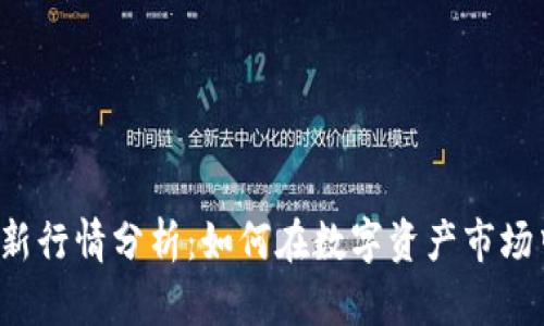 tpWallet最新行情分析：如何在数字资产市场中把握机遇？