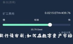 tpWallet最新行情分析：如何在数字资产市场中把握