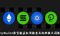   tpWallet收空投后如何检查及处理提示问题