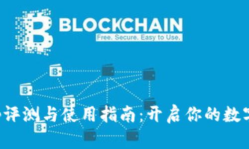 猎豹数字钱包App评测与使用指南：开启你的数字资产管理新体验