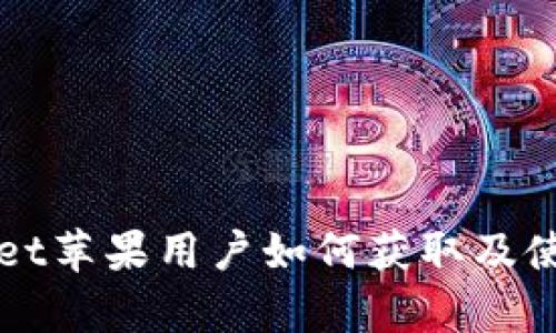 tpWallet苹果用户如何获取及使用指南