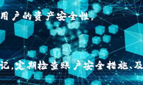   如何修改tpWallet地址：全面指南与注意事项 / 

 guanjianci tpWallet, 修改地址, 数字钱包, 加密货币 /guanjianci 

引言
在数字货币的世界中，钱包（Wallet）是每个人与加密资产进行交互的重要工具。tpWallet作为一种流行的数字钱包，用户们在使用的过程中可能会遇到需要修改钱包地址的情况。这可能因为安全考虑、隐私需求，或者只是为了更好地管理自己的资产。在本文中，我们将详细介绍如何修改tpWallet地址，同时解释相关的概念和步骤，确保用户能够顺利、安全地完成此操作。

tpWallet的基础知识
tpWallet是一款集成了多种功能的数字货币钱包，支持多种加密资产的管理与交易。它提供友好的用户界面和安全的存储环境，使用户能够方便地进行交易、检查余额以及管理自己的资产。
在使用tpWallet时，每个用户都会有一个独一无二的钱包地址，用于接收和发送加密货币。这个地址是由一串复杂的字母和数字组成，为了确保用户的资产安全，始终以来都是高度加密的。

为什么需要修改tpWallet地址？
随着数字货币的逐渐普及，许多用户开始意识到在不同环境中使用不同钱包地址的重要性。以下是一些可能需要修改钱包地址的原因：
ul
    listrong安全性考虑：/strong如果用户认为某个钱包地址可能被泄露或被黑客攻击，那么及时修改地址是必要的。/li
    listrong隐私保护：/strong每次交易都会在区块链上留下记录，使用不同的地址可以减少交易活动的可追溯性，增强隐私保护。/li
    listrong资产管理：/strong为了更好地管理多个资产，用户可能需要对钱包地址进行重新配置，以便于跟踪和归类不同的资产。/li
    listrong功能升级：/strong在钱包软件的更新中，可能会引入新的安全功能或者地址生成方式，导致用户需要更改地址。/li
/ul

tpWallet地址修改的步骤
strong步骤1：打开tpWallet/strong
首先，确保你已经在手机或电脑上安装了tpWallet应用，并输入个人的访问权限（密码或指纹）进入主界面。

strong步骤2：访问设置菜单/strong
在主界面中找到“设置”选项，通常在侧边栏或者下方菜单中。点击进入设置界面。

strong步骤3：找到地址管理选项/strong
在设置界面，找到“地址管理”或者“钱包地址”选项。这里会列出当前使用的所有地址。

strong步骤4：选择修改地址/strong
点击你需要修改的地址旁边的“修改”按钮。系统可能会提示进行安全验证（如输入密码或者指纹确认）。

strong步骤5：生成新的钱包地址/strong
按照界面的指示，生成新的钱包地址。tpWallet会为你提供一个全新的加密地址。

strong步骤6：确认并保存/strong
确认修改后，系统会提示你保存新的地址。确保在安全的地方记录下来，因为此地址会用于接收加密货币。

strong步骤7：测试新地址/strong
为了确保地址修改成功，可以尝试进行一次小额的转账测试，将部分加密资产发送到新的地址。

可能遇到的问题及解决方案
在修改tpWallet地址的过程中，用户可能会遇到一些常见问题，以下是五个可能的问题及其详细解答：

问题1：修改地址后，之前的钱包地址会失效吗？
在大多数情况下，修改tpWallet地址不会使之前的钱包地址失效。用户可以继续利用旧地址接收资金，不过为了安全和管理方便，建议逐渐停止使用旧地址。
旧地址依然存在于区块链上，任何发送到该地址的资金都不会丢失，它们依然会被记录在区块链上并可以随时访问。但如果旧地址存在安全隐患，最好切换至新地址并逐步减少其使用。

问题2：修改地址是否会导致资产丢失？
更改tpWallet地址正常情况下并不会导致资产丢失。钱包软件会保留你的资产数据，所有转账记录不会受影响。
不过，对于新的地址，用户在进行转账时需要确保新地址是正确的。相较于旧地址使用的不当可能会导致资产无法找回。因此，用户需要小心确认新地址的准确性，避免输入错误或遗漏字母和数字。

问题3：如何确保新的钱包地址的安全性？
钱包地址的安全性直接关系到用户资产的安全。首先，tpWallet提供了多种安全措施，例如双因素身份验证和指纹识别，用于保护用户的账户。
其次，用户在生成新地址后，建议将该地址和私钥保存在安全的地方，绝对不要将私钥泄露给他人。此外，定期更改密码，并保持tpWallet软件的最新版本，以利用最新的安全更新。
最后，在进行任何交易之前，先对新的地址进行小额测试，以确保能正常接收资金，减少大额转账所带来的风险。

问题4：地址修改后，如何查看我的新地址？
地址修改成功后，用户可以在tpWallet的界面上重新查看到新的钱包地址。该地址通常在主界面或者钱包管理页面都会列出，方便用户随时查阅。
此外，tpWallet还会提供“复制”功能，方便用户在需要时快速将地址复制到剪贴板，以便于转账或分享给其他人。在每次转账前，都务必再次核对地址，确保没有错误。

问题5：我可以在tpWallet中设置多个地址吗？
是的，tpWallet支持同时管理多个钱包地址。用户可以根据需要创建多个地址，每个地址可以对应于不同的交易或者资产管理需求。同时，管理多地址的方式能够有效提高用户的资产安全性。
在tpWallet中，用户可以随时添加或删除钱包地址。对于需要频繁使用的地址，用户可以将其设为“常用地址”，从而简化转账流程，但也要注意更换时的安全性和隐私性。

总结
修改tpWallet地址的过程相对简单，但在操作过程中仍需保持谨慎，确保个人资产的安全。希望通过本文的详细介绍，能帮助到每位用户在修改地址时做出正确的决策。牢记，定期检查账户安全措施、及时更新密码及钱包软件，都是保障资产安全的重要步骤。
