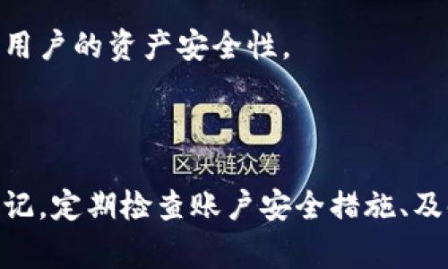   如何修改tpWallet地址：全面指南与注意事项 / 

 guanjianci tpWallet, 修改地址, 数字钱包, 加密货币 /guanjianci 

引言
在数字货币的世界中，钱包（Wallet）是每个人与加密资产进行交互的重要工具。tpWallet作为一种流行的数字钱包，用户们在使用的过程中可能会遇到需要修改钱包地址的情况。这可能因为安全考虑、隐私需求，或者只是为了更好地管理自己的资产。在本文中，我们将详细介绍如何修改tpWallet地址，同时解释相关的概念和步骤，确保用户能够顺利、安全地完成此操作。

tpWallet的基础知识
tpWallet是一款集成了多种功能的数字货币钱包，支持多种加密资产的管理与交易。它提供友好的用户界面和安全的存储环境，使用户能够方便地进行交易、检查余额以及管理自己的资产。
在使用tpWallet时，每个用户都会有一个独一无二的钱包地址，用于接收和发送加密货币。这个地址是由一串复杂的字母和数字组成，为了确保用户的资产安全，始终以来都是高度加密的。

为什么需要修改tpWallet地址？
随着数字货币的逐渐普及，许多用户开始意识到在不同环境中使用不同钱包地址的重要性。以下是一些可能需要修改钱包地址的原因：
ul
    listrong安全性考虑：/strong如果用户认为某个钱包地址可能被泄露或被黑客攻击，那么及时修改地址是必要的。/li
    listrong隐私保护：/strong每次交易都会在区块链上留下记录，使用不同的地址可以减少交易活动的可追溯性，增强隐私保护。/li
    listrong资产管理：/strong为了更好地管理多个资产，用户可能需要对钱包地址进行重新配置，以便于跟踪和归类不同的资产。/li
    listrong功能升级：/strong在钱包软件的更新中，可能会引入新的安全功能或者地址生成方式，导致用户需要更改地址。/li
/ul

tpWallet地址修改的步骤
strong步骤1：打开tpWallet/strong
首先，确保你已经在手机或电脑上安装了tpWallet应用，并输入个人的访问权限（密码或指纹）进入主界面。

strong步骤2：访问设置菜单/strong
在主界面中找到“设置”选项，通常在侧边栏或者下方菜单中。点击进入设置界面。

strong步骤3：找到地址管理选项/strong
在设置界面，找到“地址管理”或者“钱包地址”选项。这里会列出当前使用的所有地址。

strong步骤4：选择修改地址/strong
点击你需要修改的地址旁边的“修改”按钮。系统可能会提示进行安全验证（如输入密码或者指纹确认）。

strong步骤5：生成新的钱包地址/strong
按照界面的指示，生成新的钱包地址。tpWallet会为你提供一个全新的加密地址。

strong步骤6：确认并保存/strong
确认修改后，系统会提示你保存新的地址。确保在安全的地方记录下来，因为此地址会用于接收加密货币。

strong步骤7：测试新地址/strong
为了确保地址修改成功，可以尝试进行一次小额的转账测试，将部分加密资产发送到新的地址。

可能遇到的问题及解决方案
在修改tpWallet地址的过程中，用户可能会遇到一些常见问题，以下是五个可能的问题及其详细解答：

问题1：修改地址后，之前的钱包地址会失效吗？
在大多数情况下，修改tpWallet地址不会使之前的钱包地址失效。用户可以继续利用旧地址接收资金，不过为了安全和管理方便，建议逐渐停止使用旧地址。
旧地址依然存在于区块链上，任何发送到该地址的资金都不会丢失，它们依然会被记录在区块链上并可以随时访问。但如果旧地址存在安全隐患，最好切换至新地址并逐步减少其使用。

问题2：修改地址是否会导致资产丢失？
更改tpWallet地址正常情况下并不会导致资产丢失。钱包软件会保留你的资产数据，所有转账记录不会受影响。
不过，对于新的地址，用户在进行转账时需要确保新地址是正确的。相较于旧地址使用的不当可能会导致资产无法找回。因此，用户需要小心确认新地址的准确性，避免输入错误或遗漏字母和数字。

问题3：如何确保新的钱包地址的安全性？
钱包地址的安全性直接关系到用户资产的安全。首先，tpWallet提供了多种安全措施，例如双因素身份验证和指纹识别，用于保护用户的账户。
其次，用户在生成新地址后，建议将该地址和私钥保存在安全的地方，绝对不要将私钥泄露给他人。此外，定期更改密码，并保持tpWallet软件的最新版本，以利用最新的安全更新。
最后，在进行任何交易之前，先对新的地址进行小额测试，以确保能正常接收资金，减少大额转账所带来的风险。

问题4：地址修改后，如何查看我的新地址？
地址修改成功后，用户可以在tpWallet的界面上重新查看到新的钱包地址。该地址通常在主界面或者钱包管理页面都会列出，方便用户随时查阅。
此外，tpWallet还会提供“复制”功能，方便用户在需要时快速将地址复制到剪贴板，以便于转账或分享给其他人。在每次转账前，都务必再次核对地址，确保没有错误。

问题5：我可以在tpWallet中设置多个地址吗？
是的，tpWallet支持同时管理多个钱包地址。用户可以根据需要创建多个地址，每个地址可以对应于不同的交易或者资产管理需求。同时，管理多地址的方式能够有效提高用户的资产安全性。
在tpWallet中，用户可以随时添加或删除钱包地址。对于需要频繁使用的地址，用户可以将其设为“常用地址”，从而简化转账流程，但也要注意更换时的安全性和隐私性。

总结
修改tpWallet地址的过程相对简单，但在操作过程中仍需保持谨慎，确保个人资产的安全。希望通过本文的详细介绍，能帮助到每位用户在修改地址时做出正确的决策。牢记，定期检查账户安全措施、及时更新密码及钱包软件，都是保障资产安全的重要步骤。
