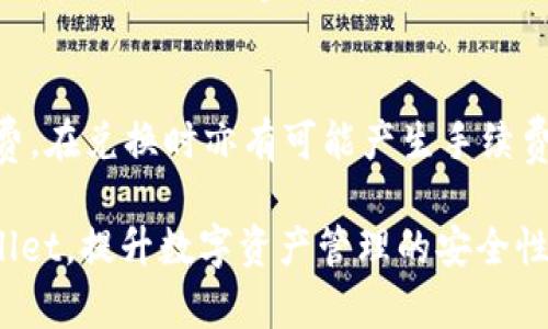 如何安全高效地下载和使用tpWallet钱包?
tpWallet, 加密钱包, 数字资产管理, 安全下载/guanjianci

在数字货币时代，选择一个合适的钱包至关重要。tpWallet凭借其优良的用户体验、安全性和便捷性，逐渐成为许多数字资产用户的首选。在这篇文章中，我们将深入探讨怎样安全高效地下载tpWallet钱包，解析其功能以及使用过程中需要注意的问题。

一、tpWallet钱包简介
tpWallet是一款支持多种数字资产的加密钱包，允许用户安全地存储、管理和交易不同类型的加密货币。无论是比特币、以太坊还是其他各种 Altcoin，tpWallet都能够提供强大的支持。此外，tpWallet还拥有友好的用户界面，适合新手和资深用户使用。

二、下载tpWallet的钱包的步骤
下载tpWallet钱包的步骤相对简单，但为了确保安全，用户在下载时需要遵循以下几步：

h41. 官方网站访问/h4
首先，确保您前往tpWallet的官方网站下载应用程序。避免从不明来源下载，以免遭受恶意软件或网络攻击。

h42. 选择合适的平台/h4
tpWallet钱包支持多个操作系统，例如Android、iOS及PC版。在网站上选择与您的设备相应的下载链接。

h43. 安装应用程序/h4
下载完成后，打开安装包并按照提示进行安装。安装过程中，请耐心等待，根据您的设备性能，安装所需时间可能有所不同。

h44. 创建或导入钱包/h4
安装完成后，您将需要创建一个新钱包或导入已有钱包。确保您安全记录下助记词，这是恢复钱包的关键。

h45. 完成设置/h4
根据提示完成钱包的设置，包括设置密码等安全选项。确保选择一个强密码。

三、tpWallet的主要功能
tpWallet不仅仅是一个简单的钱包，它集成了一系列功能，旨在提升用户的数字资产管理体验：

h41. 跨平台支持/h4
无论您使用的是移动设备还是PC，tpWallet都能够同步您的资产，方便随时随地访问自己的数字货币。

h42. 多种资产支持/h4
tpWallet支持多种主流数字货币，用户可以在一个平台上轻松管理不同种类的资产，大幅度提高了用户的使用便利性。

h43. 安全性/h4
tpWallet采取多重加密机制，确保用户的私钥和数字资产安全。定期更新的安全措施也能有效防止网络攻击。

h44. 交易功能/h4
用户可以直接通过tpWallet进行数字资产交易，无需额外切换到其他平台，提升了交易效率。

h45. 社区与支持/h4
tpWallet拥有活跃的用户社区，能够为用户提供各种技术支持与帮助，任何问题都可以通过社区及时获得反馈。

四、使用tpWallet的注意事项
尽管tpWallet为用户提供了便利的功能，但在使用过程中也有几点注意事项：

h41. 助记词的安全性/h4
助记词是您恢复和访问钱包的关键，必须避免在不安全的地方记录，建议使用纸质记载并放在安全的地方。

h42. 密码设置/h4
设置强密码是保护钱包的第一道防线，建议使用字母、数字及特殊符号的组合来提高密码的复杂程度。

h43. 定期更新/h4
定期更新tpWallet，可以确保您使用的是最新版本，新的版本通常会包含安全性提升和功能改进。

h44. 寻找官方信息/h4
任何有关tpWallet的更新或消息，建议通过官方网站及其社交媒体渠道获取，以避免受到假消息的误导。

h45. 了解费用/h4
在进行交易时，了解相关费用是十分必要的，避免在交易过程中发生意外损失。

五、tpWallet相比其他钱包的优势
在众多数字钱包中，tpWallet凭借以下优势脱颖而出：

h41. 用户体验/h4
tpWallet提供友好的用户界面，无论新手还是资深用户都能轻松上手，提高了操作的流畅度。

h42. 安全性/h4
安全是数字货币交易的重中之重，tpWallet通过多重加密系统为用户保障数字资产的安全性，有效防范潜在风险。

h43. 丰富的功能/h4
tpWallet提供的不仅仅是存储功能，税收计入、市场实时行情提醒、便捷的交易功能等，使得它逐渐成为一站式服务平台。

h44. 用户社区和支持/h4
tpWallet拥有活跃的用户社区，无论遇到什么问题，总能在社区中找到答案。此外，官方也提供快速的技术支持。

h45. 持续更新和改进/h4
tpWallet团队始终在努力提升用户体验，经常进行技术更新和功能添加，力求满足用户需求。

六、常见问题解答
在使用tpWallet时，用户可能会面临一些常见问题，以下是五个相关问题的详细解答：

h4问题一：tpWallet是否安全?/h4
tpWallet采用了最新的加密技术，确保用户的私钥和数字资产安全。此外，用户还可以设置额外的安全措施，如两步验证，进一步提升钱包安全性。对于网络钓鱼等常见威胁，用户需保持警惕，确保从官方渠道下载，定期更新应用程序，也是保护安全的一种有效方式。

h4问题二：如何恢复丢失的tpWallet钱包?/h4
如果您不小心丢失了tpWallet钱包，只要您保留了助记词或私钥，就可以轻松恢复钱包。您需要重新下载tpWallet应用，选择“导入钱包”并输入助记词或私钥进行恢复。在这个过程中，务必要确保助记词的输入无误，因为任何错误都会导致恢复失败。

h4问题三：tpWallet支持哪些资产?/h4
tpWallet支持多种主流数字资产，包括比特币、以太坊、波场、链克等。具体支持的资产列表可以在tpWallet官方网站找到，定期更新。目前，tpWallet还在不断扩展其支持的资产范围，以顺应市场变化需求。

h4问题四：如何进行数字货币交易?/h4
在tpWallet中进行交易相对简单。用户只需在主界面选择想要交易的数字资产，输入交易数量及目标地址，再确认交易信息是否无误，点击完成即可。交易过程中系统会提示相关费用，用户可以充分考虑再进行下一步。完成交易后，用户可以在交易记录中查看交易状态。

h4问题五：tpWallet有无手续费?/h4
tpWallet在使用过程中会产生一定的网络手续费，具体费用根据不同的网络状况而有所不同。提币时需要支付一定的手续费，在兑换时亦有可能产生手续费，具体费用详情可在tpWallet官方文档中查阅。用户在进行交易前，建议多了解相关费用，以避免产生超出预期的费用损失。

总之，tpWallet是一个功能强大且用户友好的数字资产管理工具。希望通过本文的介绍，能够帮助您更好地下载、使用tpWallet，提升数字资产管理的安全性和便利性。