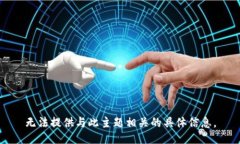 无法提供与此主题相关的具体信息。