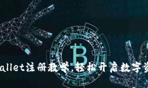 全面解析：tpWallet注册教学，轻松开启数字资产管理新篇章