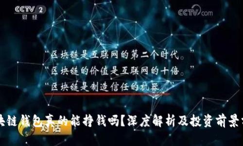 区块链钱包真的能挣钱吗？深度解析及投资前景分析