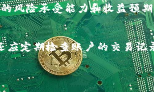 u钱包是什么平台/u

什么是u钱包？
u钱包是一款数字钱包应用，它旨在为用户提供安全、便捷的支付与理财服务。随着数字货币的兴起以及无现金支付的普及，u钱包应运而生，成为了越来越多用户的选择。该平台集中多种金融功能于一体，用户不仅可以通过u钱包进行日常的消费支付，还可以进行数字资产的管理，例如存储和交易各种加密货币。

u钱包的主要功能和特点
u钱包的功能涵盖了支付、购物、理财等多个方面。首先，在支付方面，u钱包支持多种支付方式，包括扫码支付、转账等，这使得用户在日常生活中能够更加方便地进行交易。其次，u钱包还具有理财功能，用户可以通过平台提供的理财产品进行资产增值，比如存入数字货币获取利息。此外，u钱包还注重安全性，采用了多重加密措施来保护用户的资金安全和隐私信息，确保用户可以放心使用该平台。

u钱包的使用场景
u钱包的应用场景非常广泛。比如，在日常购物时，用户可以通过u钱包进行快速支付，避免携带现金的不便。在更大型的交易场景中，如电商购物、在线订票等，u钱包同样可以提供便利。随着越来越多的商家接入u钱包，用户的选择余地也在不断增大。同时，u钱包提供的理财选项，使得用户可以在日常消费的同时，实现资金的保值和增值。这种将支付和理财结合的功能，为用户提供了更完整的金融服务体验。

如何注册u钱包账号
注册u钱包非常简单，用户只需下载u钱包的应用程序，并按照指示进行注册。一般来说，用户需要提供手机号码，并设定账户密码。注册完成后，用户需要进行身份认证，以确保账户的安全性。身份认证通常需要上传身份证明材料，这个过程可能会稍微复杂，但也是为了保护用户的资金安全。完成后，用户就可以通过u钱包进行消费和理财了。

u钱包的安全性分析
安全性是u钱包非常重视的一点。根据相关资料，u钱包采用了多层次的安全防护措施，包括了数据加密、账户保护机制、异常登录监测等。在数据传输过程中，u钱包使用安全协议来保护用户的交易信息。同时，u钱包还具备个人隐私保护功能，用户的交易数据不会被泄露给第三方。此外，u钱包也建议用户开启二次验证，以增加账户的安全性，这样在每次登录和大额交易时，都会要求用户输入额外的验证码，进一步保障账户安全。

u钱包的使用成本
使用u钱包的过程中，不同类型的交易和服务可能会有不同的费用。一般来说，用户在u钱包内进行充值、转账或支付时，会受到一些手续费的影响。具体费用会因用户的交易额度、交易类型等因素而异。此外，u钱包的一些理财产品也可能会收取管理费。了解这些费用结构，可以帮助用户合理规划自己的资金流动，做到透明管理，避免不必要的损失。

u钱包的未来发展趋势
随着数字金融的不断发展，u钱包的未来发展前景广阔。可能的趋势之一是与更多商家的合作，拓展支付场景，提高用户的使用频率。此外，u钱包有可能会推出更多的理财产品，以满足用户的多样化需求。同时，随着用户对安全的关注加剧，u钱包也需要在安全技术上不断创新，以提高用户的信任度与满意度。通过整合更多新兴技术和创新功能，u钱包力求成为用户生活中不可或缺的金融工具，不断提升用户体验。

可能相关的问题和回答

1. u钱包如何保护用户隐私？
用户隐私保护是u钱包非常重视的一环。u钱包通过使用先进的加密技术，确保用户的交易信息不会被未授权人士访问。此外，u钱包也会定期进行安全审核和检测，确保系统不会存在安全漏洞，最大程度地保护用户的隐私。此外，用户的个人信息如手机号码、身份证信息等也会严格保密，不会随意透露给第三方，用户可以放心使用。

2. u钱包支持哪些平台和设备？
u钱包是一款跨平台的应用，用户可以在智能手机、平板电脑等移动设备上使用。此外，u钱包也提供了网页版，方便用户在个人电脑上进行交易和管理。无论是Android还是iOS用户，都可以很方便地下载u钱包的应用程序，进行注册和使用。通过完整的设备兼容性，u钱包致力于为用户提供无缝的体验。

3. u钱包的客服支持如何？
为了给用户提供更好的服务，u钱包设立了专门的客服支持团队。用户在使用过程中如果遇到任何问题，都可以通过客服渠道进行咨询，客服团队将会及时回复，提供有效的帮助。此外，u钱包还在其官方网站和应用程序内提供了一些常见问题的解答和使用指导，以帮助用户更好地了解平台的功能与操作。

4. u钱包的理财产品怎么样？
u钱包提供的理财产品种类多样，包括定期存款、货币基金、收益率较高的数字资产投资等。每种理财产品都有不同的风险特点和收益方式，适合不同的用户需求。用户在选择理财产品时，可以根据自身的风险承受能力和收益预期，做出合理的投资决策。此外，u钱包也会定期推出一些优惠活动，吸引用户进行投资，为用户提供更好的投资回报。

5. 如何增加u钱包的安全性？
增加u钱包的安全性，可以从多个方面着手。首先，用户应选择一个强密码，并定期更换，确保账户不易被破解。其次，建议用户开启二级验证功能，增加一个额外的安全层，尤其在大额交易时。此外，用户还应定期检查账户的交易记录，及时发现任何异常活动，并立即与客服团队联系。此外，尽量避免在公共Wi-Fi网络下使用u钱包，以减少信息被盗风险。通过这些方式，用户可以有效提高u钱包的安全性。 

以上内容是关于u钱包的详细介绍和相关问题的解答，希望能帮助你更好地理解这一数字钱包平台。