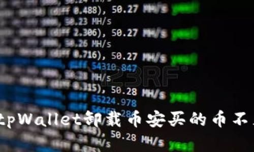 如何解决tpWallet卸载币安买的币不见了的问题