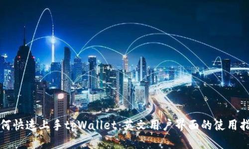 如何快速上手tpWallet：英文用户界面的使用指南
