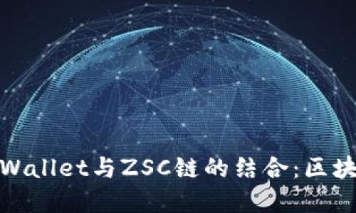 : 深入探索tpWallet与ZSC链的结合：区块链技术的未来