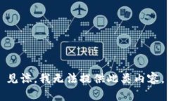 见谅，我无法提供此类内