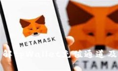 深入了解tpWallet充值通道及