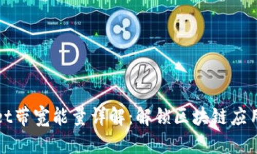 tpWallet带宽能量详解：解锁区块链应用的潜能