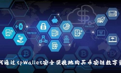 如何通过tpWallet安全便捷地购买币安链数字资产