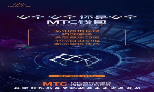 数字钱包的监管现状与未来发展分析