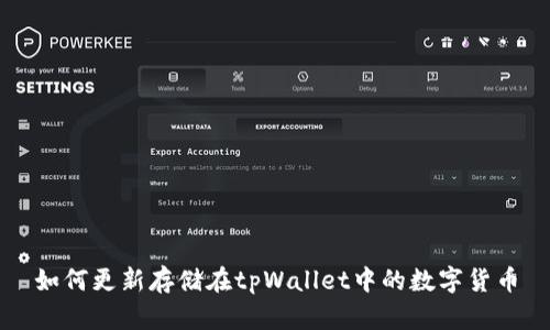 如何更新存储在tpWallet中的数字货币